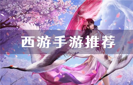 好玩的西游回合制手游大全