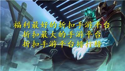 福利最好的折扣手游平台