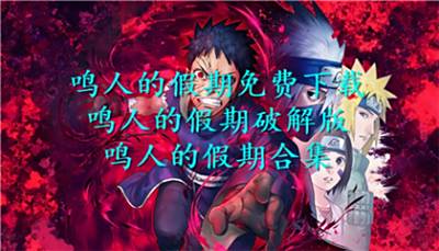 鸣人的假期免费下载