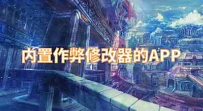 内置作弊修改器的APP
