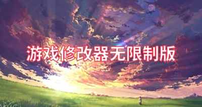 游戏修改器无限制版