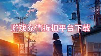 游戏充值折扣平台下载