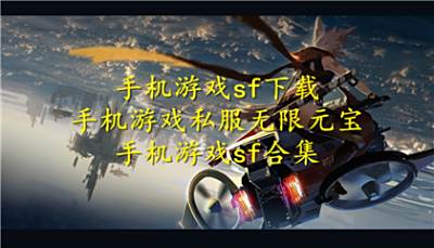 手机游戏sf下载