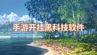 手游开挂黑科技软件