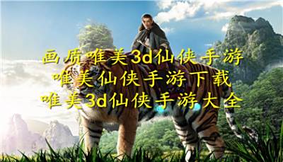 画质唯美3d仙侠手游