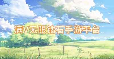 满V无限钻石手游平台