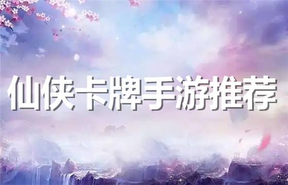 仙俠卡牌手游排行榜推薦