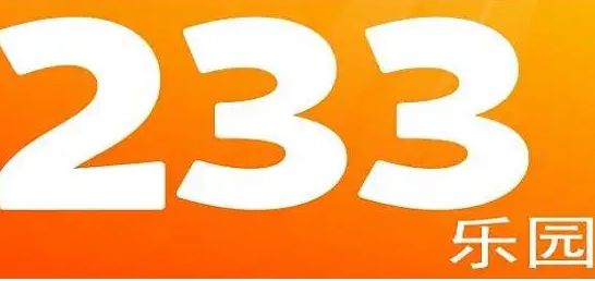 233樂園2024最新安卓版本合集