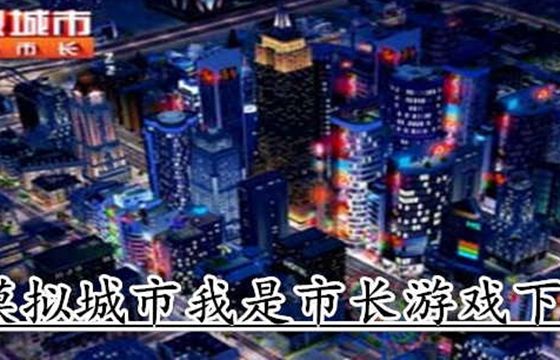模拟城市我是市长全版本