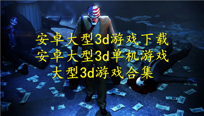 安卓大型3d游戏