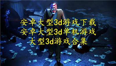 安卓大型3d游戏