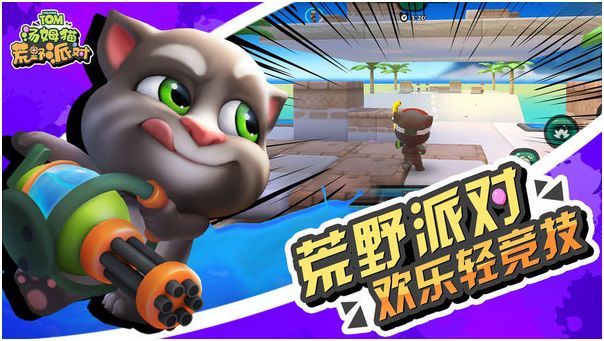 汤姆猫荒野派对游戏各个版本合集