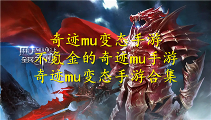 奇迹mu变态手游