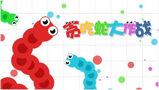 贪吃蛇大作战新旧版本合集