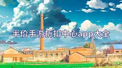 半价手游折扣中心app大全