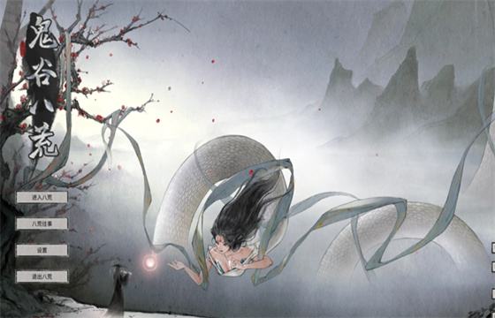 鬼谷八荒官方游戏下载