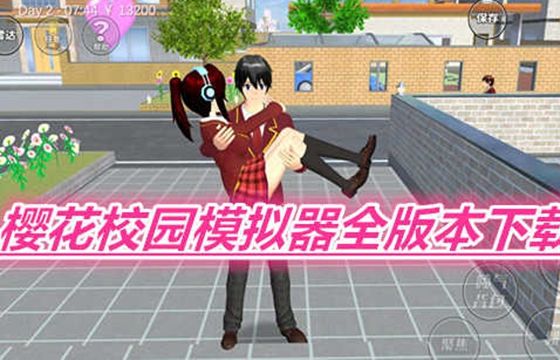 樱花校园模拟器2022最新版