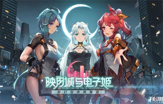 映月城与电子姬所有版本