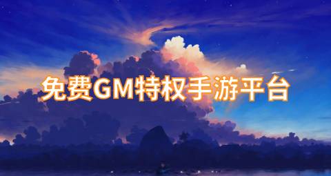 免费GM特权手游平台