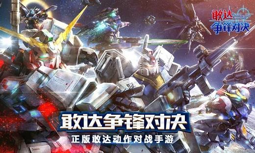 敢达争锋对决2024全部版本下载合集