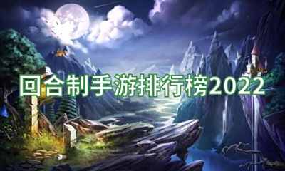 回合制手游排行榜2022