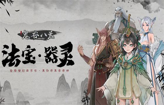 鬼谷八荒官方版本大全