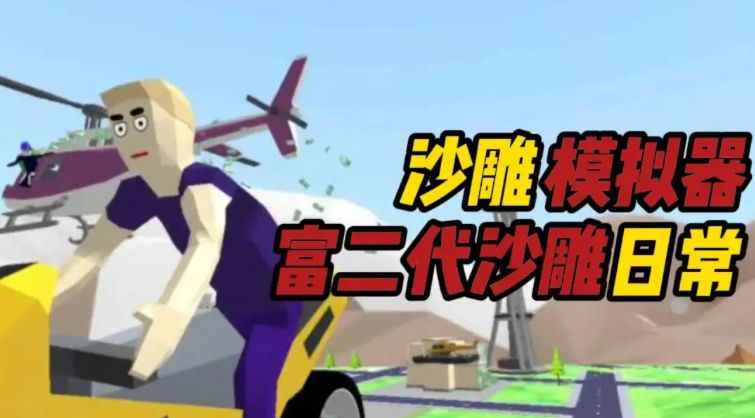 沙雕模拟器游戏下载地址合集