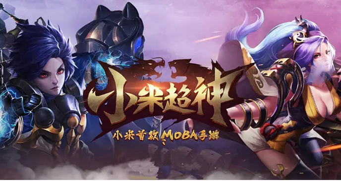 小米超神游戏最全版本下载合集