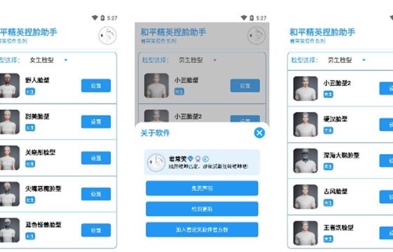 和平精英捏脸助手下载