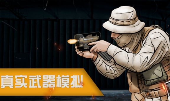 真实武器模拟安卓版免费下载