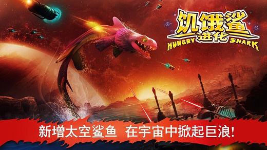 饥饿鲨进化最新破解版下载合集