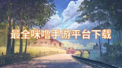 最全咪噜手游平台下载