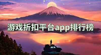 游戏折扣平台app排行榜