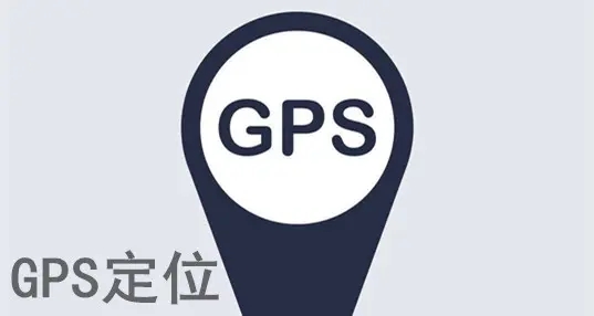 GPS定位软件合集