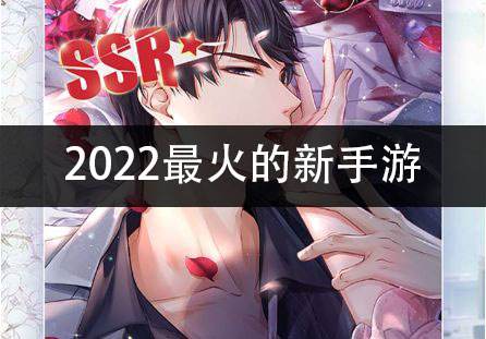 2022最火的新手游