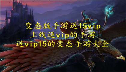 变态版手游送15vip