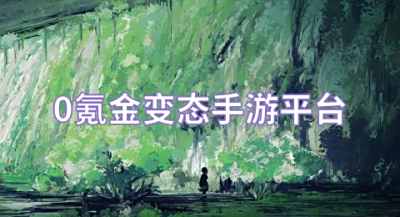 0氪金变态手游平台