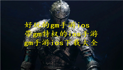 好玩的gm手游ios