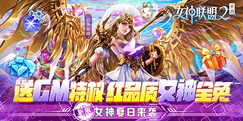 女神联盟2变态版本大全