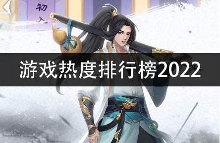 游戲熱度排行榜2022