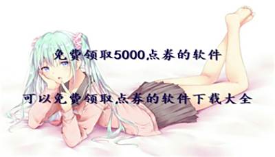 免费领取5000点券的软件