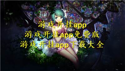 游戏开挂app