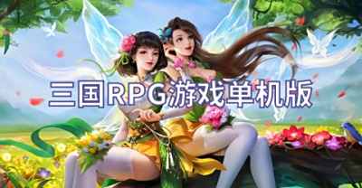 三国RPG游戏单机版