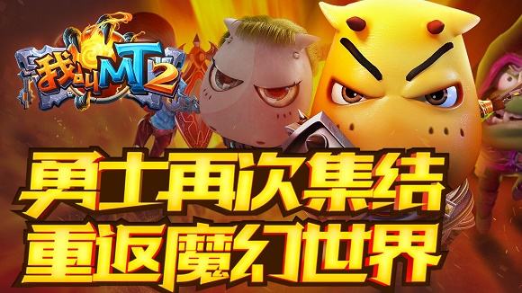 我叫MT2官网最新版本下载