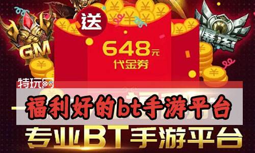 福利好的bt手游平台