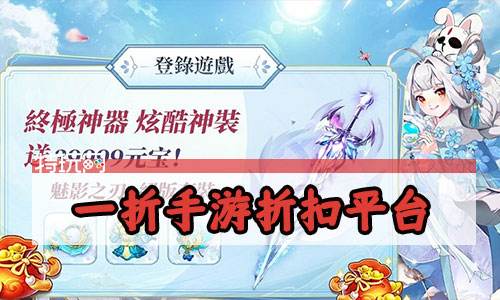 一折手游折扣平台