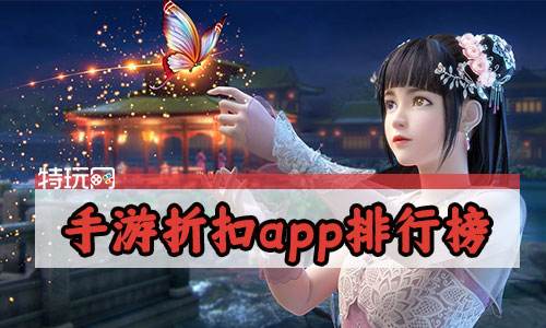 手游折扣app排行榜