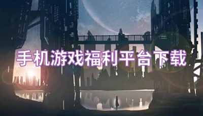 手机游戏福利平台下载