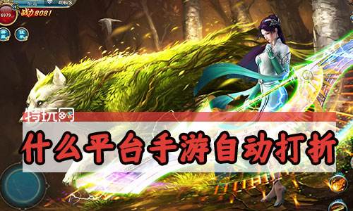 什么平台手游自动打折