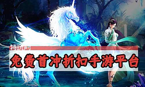免费首冲折扣手游平台